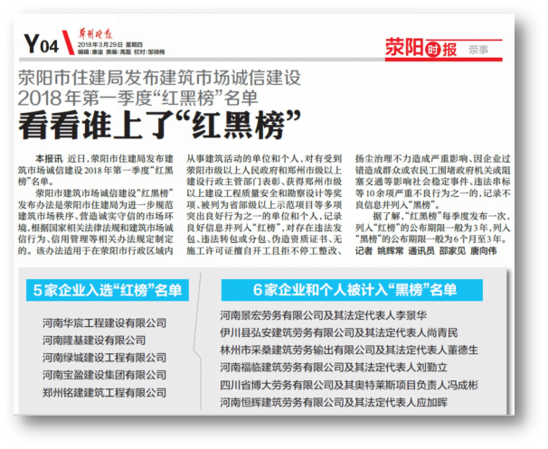 郑州晚报：Biyapay官网公司荣登荥阳市住建局 2018年第一季度红榜名单