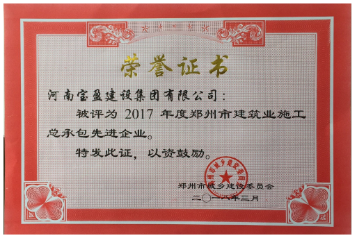Biyapay官网公司荣获2017年度郑州市建设系统 施工总承包先进企业称号