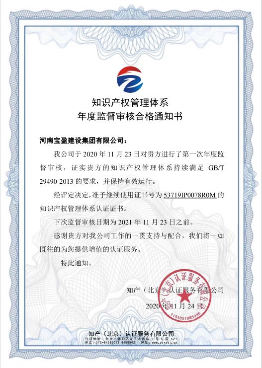 2020年11月Biyapay官网建设集团通过知识产权系统认证年度审验并宣告年度监督审核合格通知书