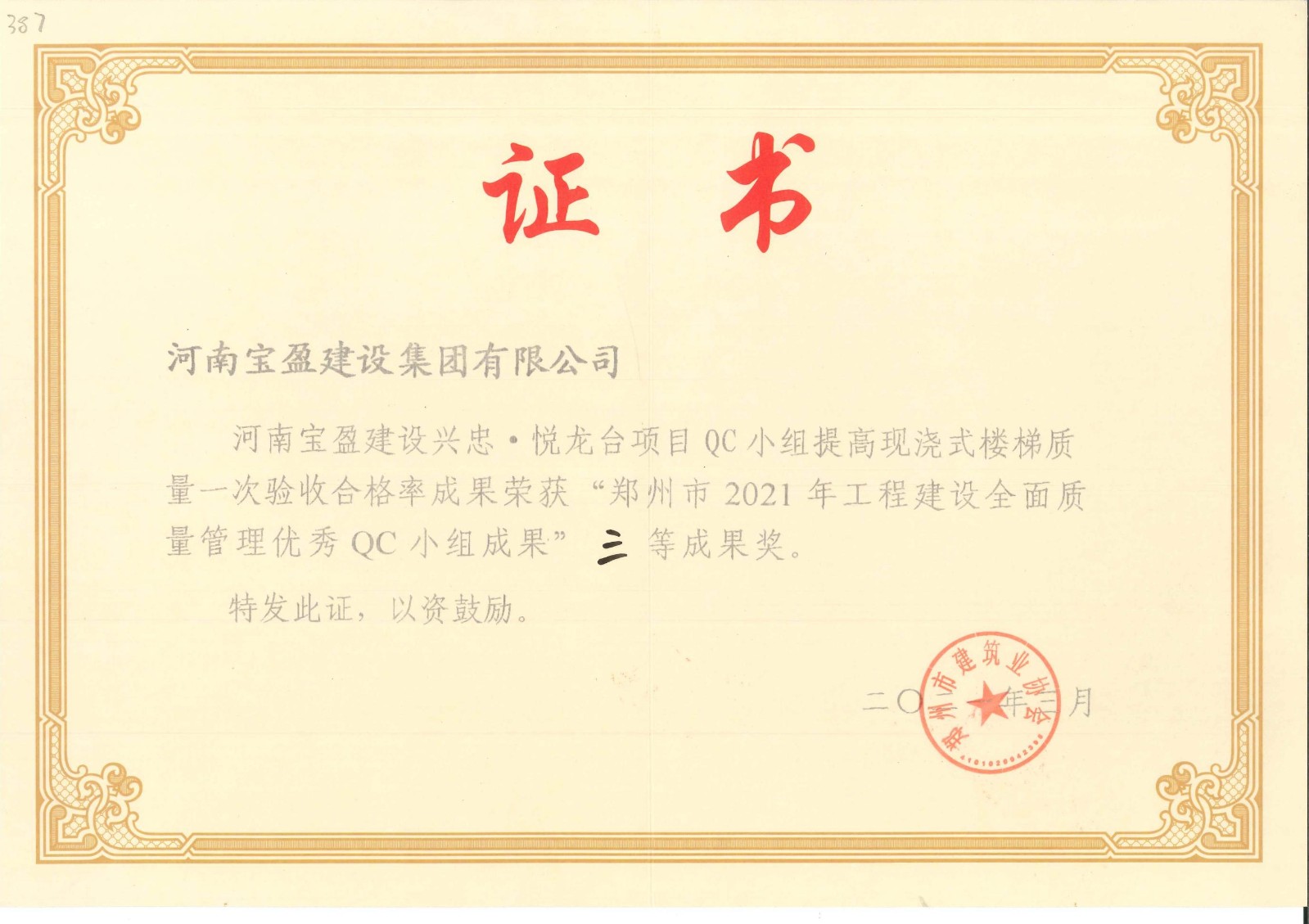 郑州市2020年工程建设全面质量治理优良QC幼组成就三等奖