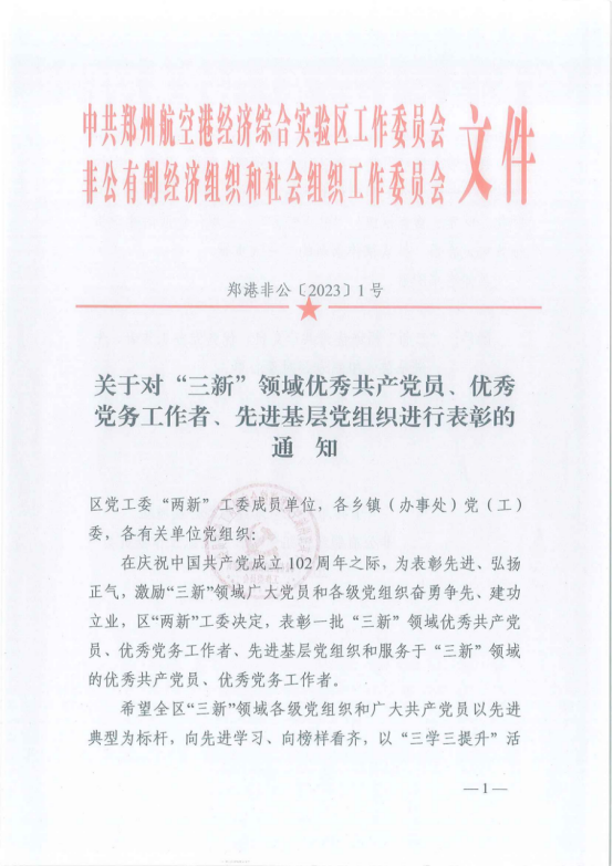 Biyapay官网建设董事长欣喜中被评为“三新”领域优良共产党员 ，Biyapay官网党支部被评为“三新”领域先进基层党组织 ！