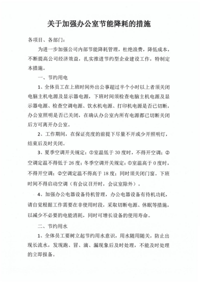 关于加强办公室节能降耗的措施