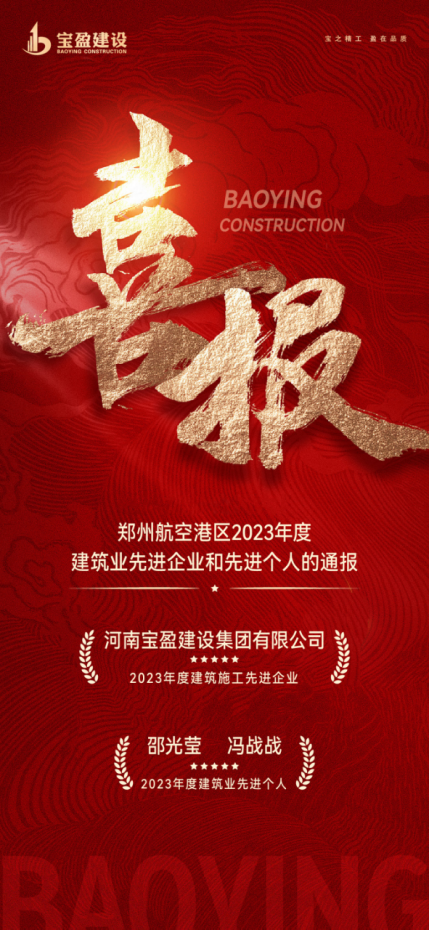 喜报！Biyapay官网建设荣获郑州航空港区2023年度构筑施工先进企业，邵总、冯总荣获2023年度构筑业先进幼我！